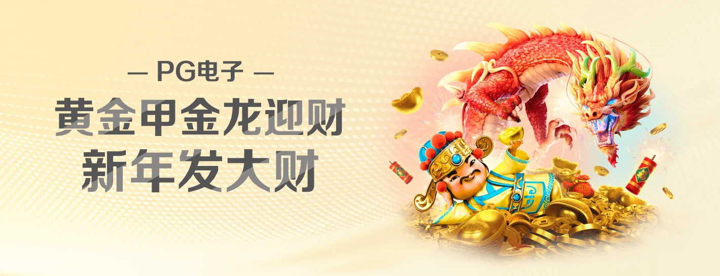 PG游戏内容主题海报